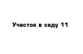 Участок в саду 11